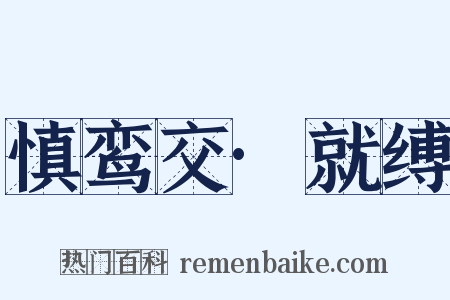 慎鸾交·就缚是什么意思的图片